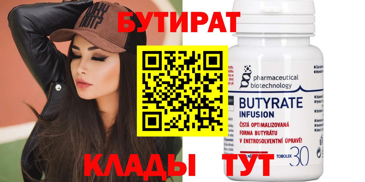 Волгодонск  Бутират  Вход с VPN  Бутират бутик 