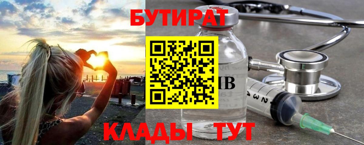 БУТИРАТ бутик Волгодонск