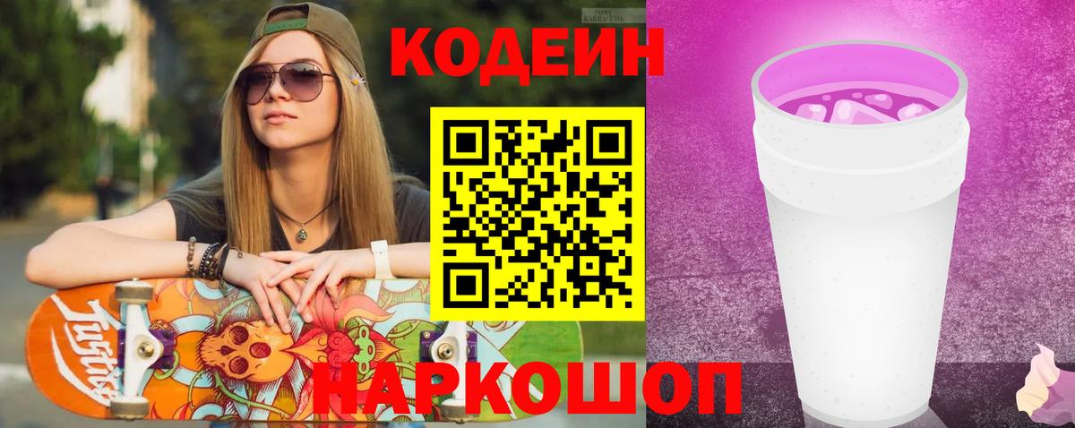 Кодеин Purple Drank Волгодонск