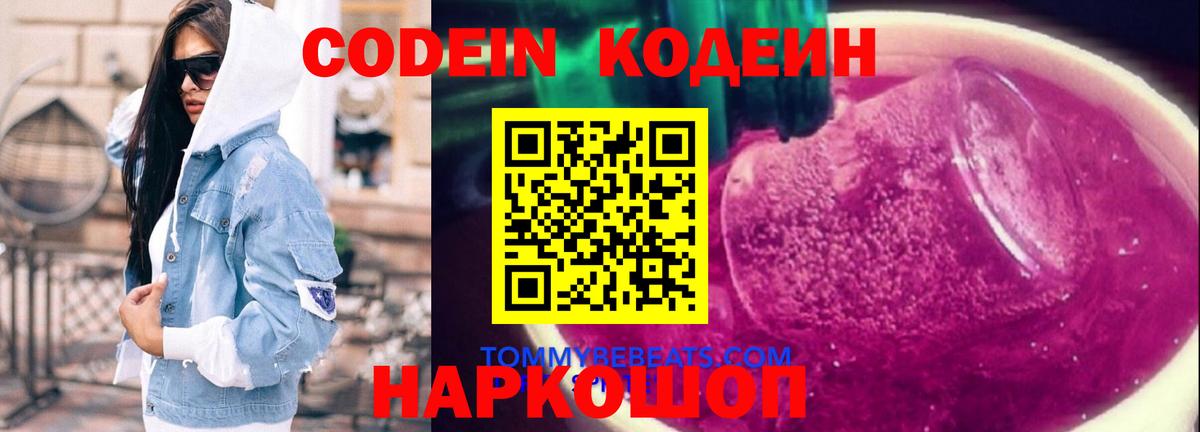 Волгодонск  Кодеиновый сироп Lean Purple Drank  Вход с VPN 
