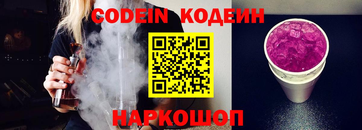 Кодеиновый сироп Lean Purple Drank  Кодеиновый сироп Lean напиток Lean (лин)  Волгодонск 